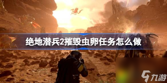绝地潜兵2摧毁虫卵任务怎么做-地狱潜者2摧毁虫卵完成方法
