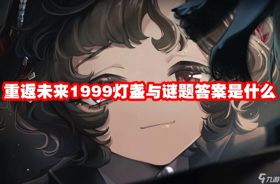 重返未来1999灯盏与谜题答案是什么