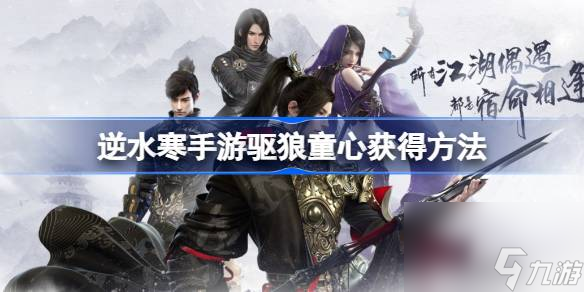 <a id='link_pop' class='keyword-tag' href='https://www.9game.cn/nishuihan1/'>逆水寒手游</a>驱狼童心怎么获得,逆水寒手游驱狼童心获得方法