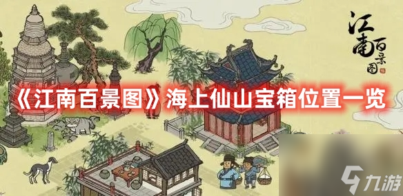 江南百景圖海上仙山寶箱位置在哪