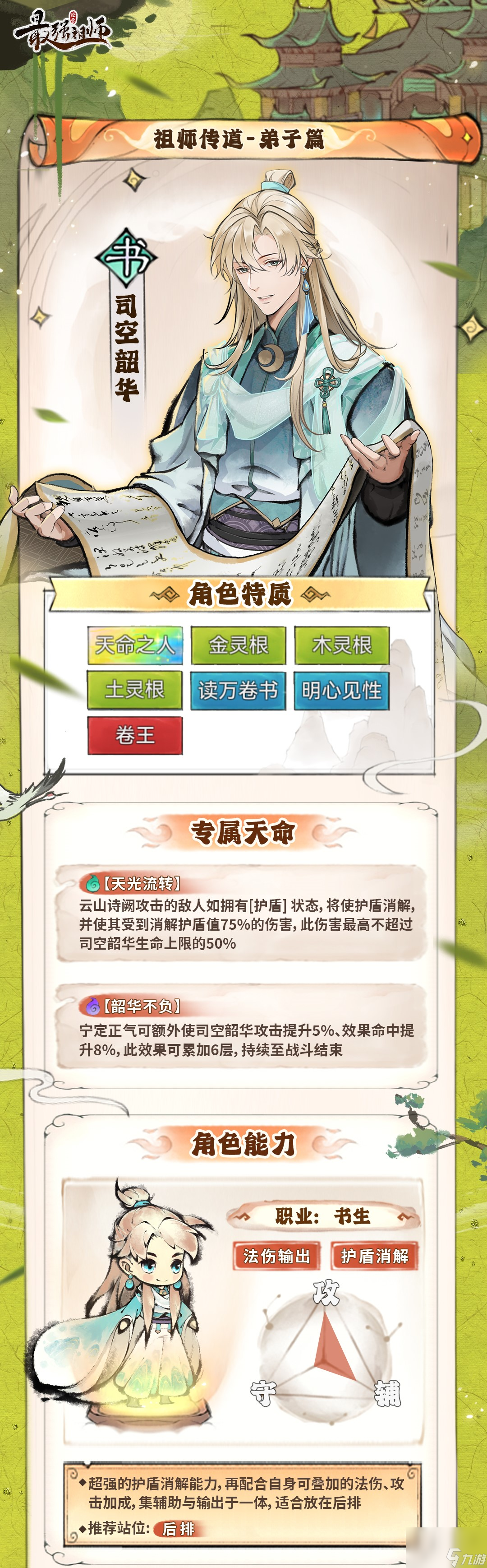 《最强祖师》司空韶华怎么培养