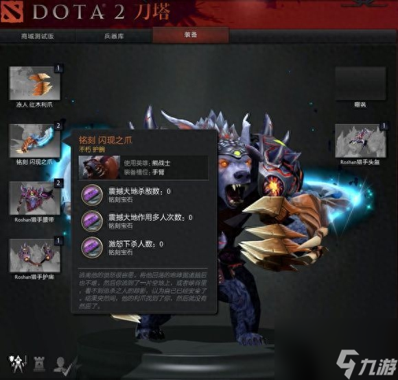 Dota2熊戰(zhàn)士飾品選擇與搭配：從外觀到屬性，全面提升戰(zhàn)斗效能！