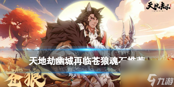 <a id='link_pop' class='keyword-tag' href='https://www.9game.cn/tiandijie/'>天地劫幽城再临</a>苍狼魂石推荐