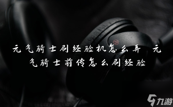 元气骑士刷经验机怎么弄 元气骑士前传怎么刷经验