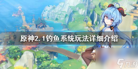 原神里面怎么制造魚竿 原神釣魚系統怎么玩