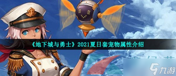 《地下城與勇士》2021夏日套寵物屬性介紹