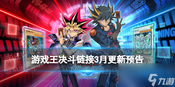 《游戏王决斗链接》3月更新内容预告