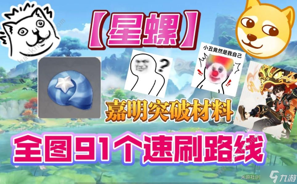 崩坏星穹铁道嘉明突破材料怎么全收集 嘉明突破91个星螺收集路线