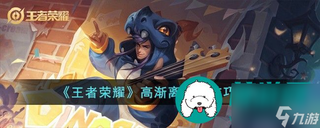 王者荣耀高渐离怎么连招 王者荣耀高渐离连招技巧分享