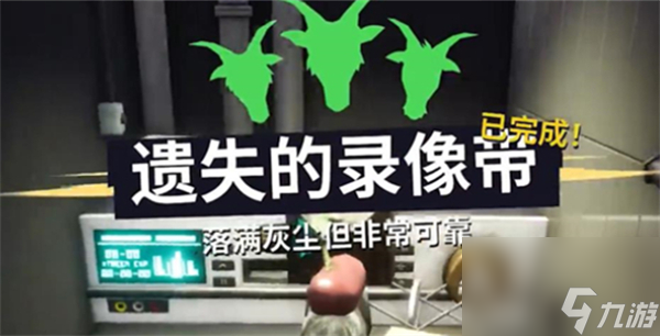 模拟山羊3录像带在哪里