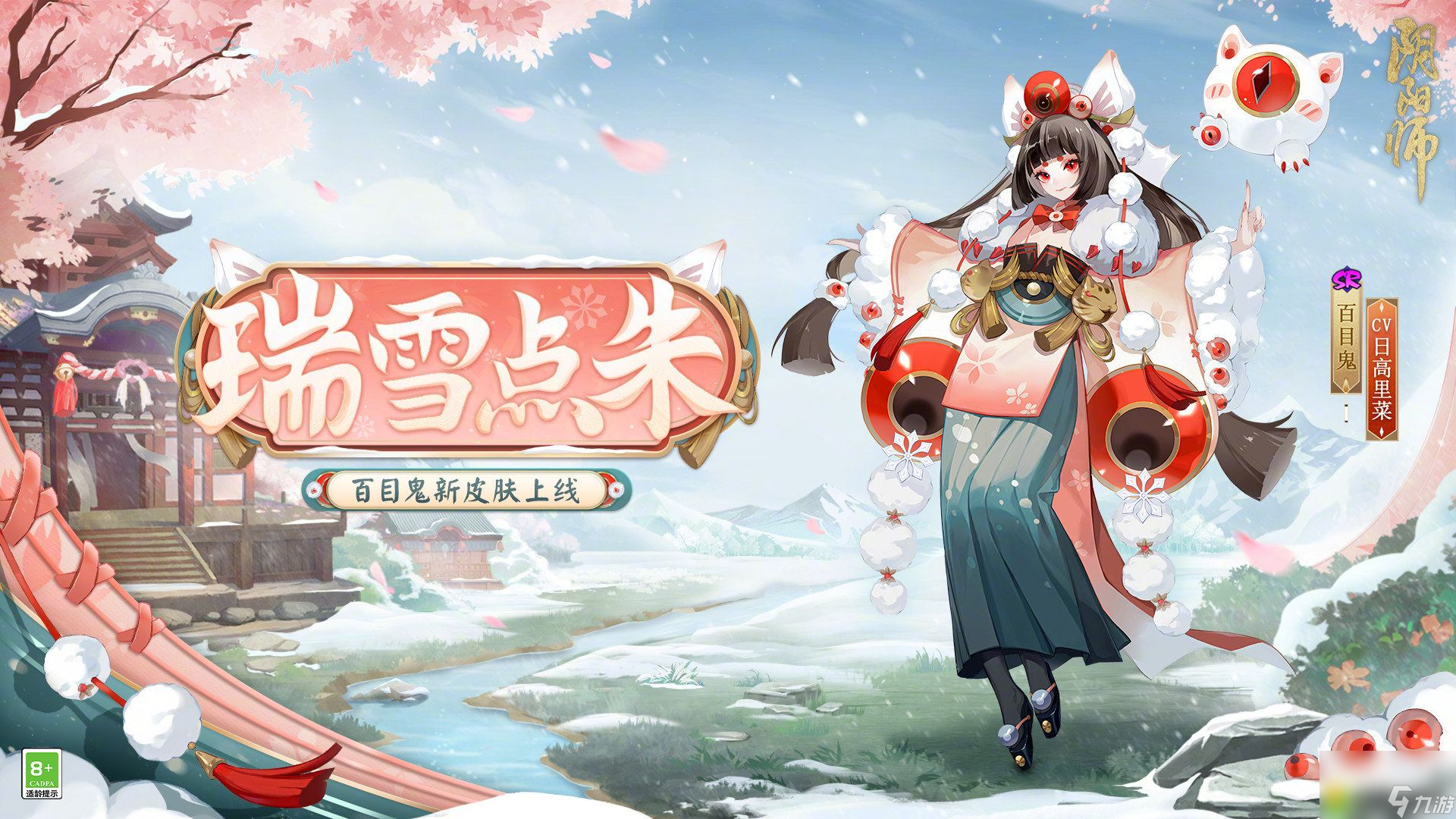 阴阳师百目鬼瑞雪点朱怎么样-阴阳师百目鬼瑞雪点朱皮肤介绍