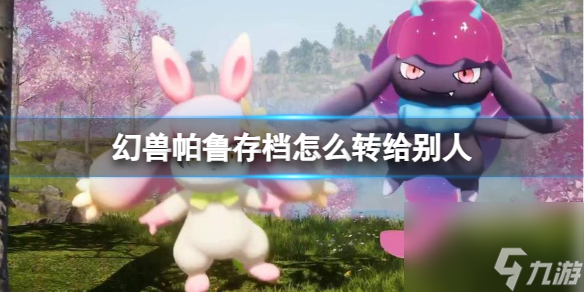 《幻兽帕鲁》存档转移方法介绍
