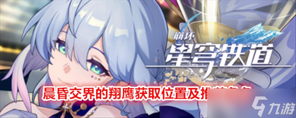 崩坏星穹铁道晨昏交界的翔鹰获取位置及推荐角色