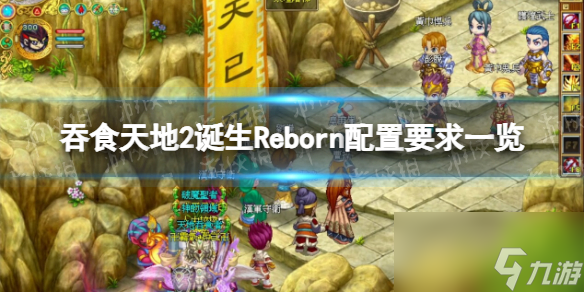 《吞食天地2诞生Reborn》配置要求一览