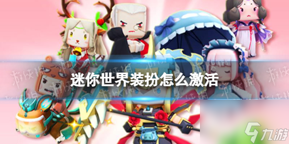 迷你世界装扮怎么激活