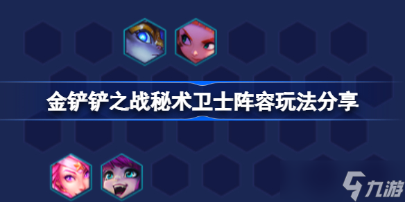 金铲铲之战秘术卫士阵容玩法分享该怎么玩