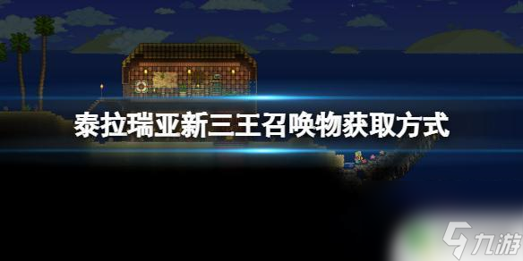 泰拉瑞亚3王怎么自己刷新 泰拉瑞亚 新三王召唤物获得条件