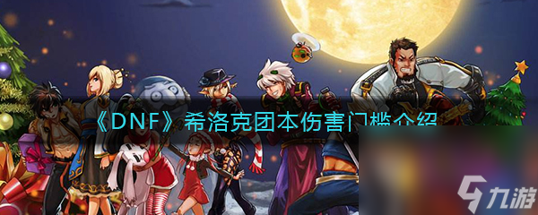 《DNF》希洛克團(tuán)本傷害門(mén)檻介紹