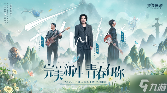 水木年华回归 《完美世界》手游5周年庆2月29日开启!
