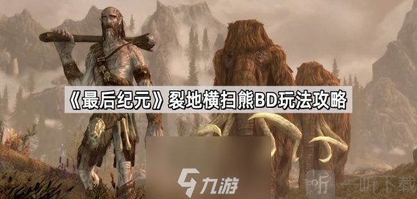 最后紀(jì)元裂地橫掃熊BD怎么玩 裂地橫掃熊BD玩法攻略