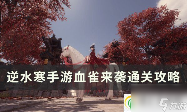 <a id='link_pop' class='keyword-tag' href='https://www.9game.cn/nishuihan1/'>逆水寒手游</a>血雀来袭怎么打 血雀来袭通关攻略