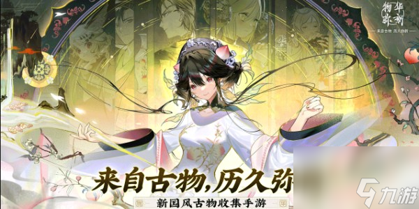 《物华弥新》上线时间一览