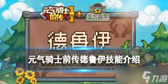 元气骑士前传德鲁伊技能介绍