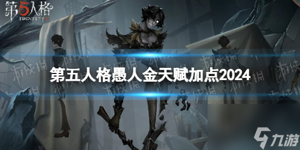 《第五人格》愚人金天赋推荐 愚人金天赋加点图