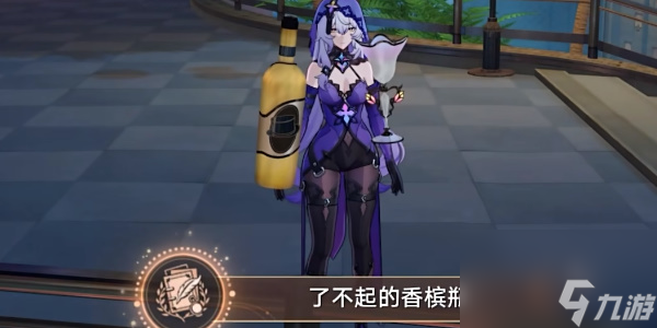崩坏星穹铁道了不起的香槟瓶成就