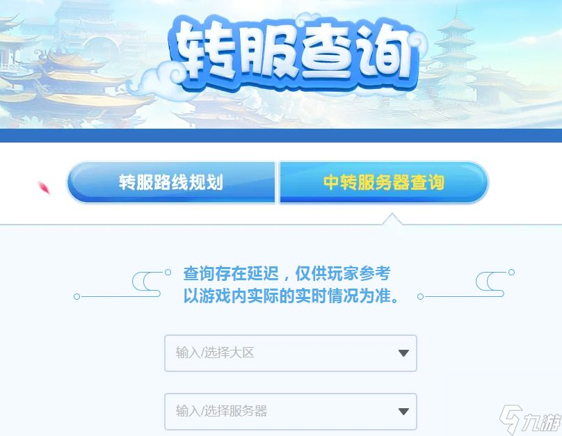 夢(mèng)幻西游轉(zhuǎn)區(qū)查詢(xún)2024 夢(mèng)幻轉(zhuǎn)區(qū)查詢(xún)?nèi)肟赱多圖]