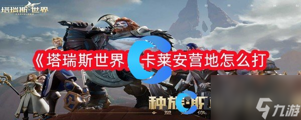《塔瑞斯世界》卡莱安营地怎么打