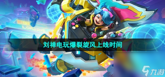 《王者荣耀》刘禅电玩爆裂旋风新皮肤上线时间