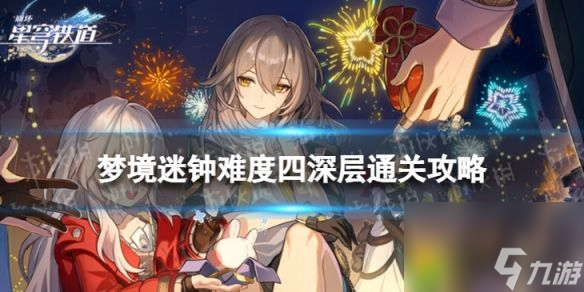《崩坏星穹铁道》梦境迷钟四深层怎么打 梦境迷钟难度四深层通关攻略揭秘