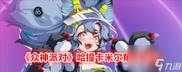 眾神派對哈提卡米爾怎么樣 眾神派對哈提卡米爾角色介紹