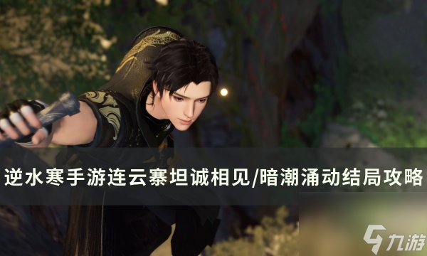 《逆水寒<a linkid=243448>手游</a>》连云寨主线上篇坦诚相见/暗潮涌动结局达成攻略