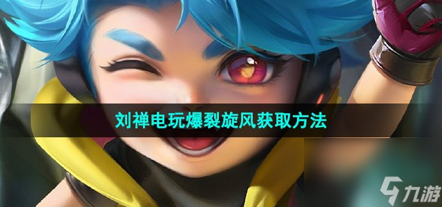 《王者荣耀》刘禅电玩爆裂旋风新皮肤获取方法