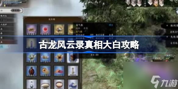 古龙风云录真相大白怎么做,古龙风云录真相大白攻略