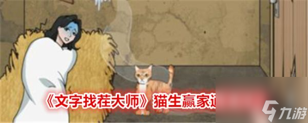 文字找茬大师猫生赢家怎么通关