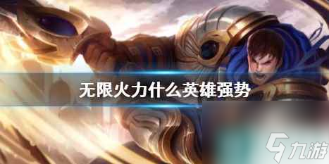 《<a id='link_pop' class='keyword-tag' href='https://www.9game.cn/yxlmdy/'>英雄联盟</a>》无限火力强势英雄推荐