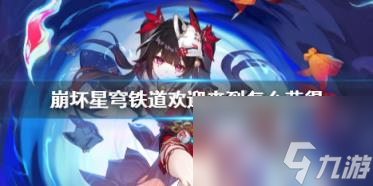 崩坏星穹铁道欢迎来到获得方法