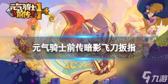 元气骑士前传暗影飞刀扳指怎么获得