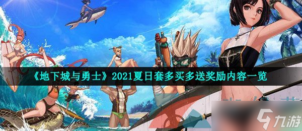 《地下城与勇士》2021夏日套多买多送奖励内容一览