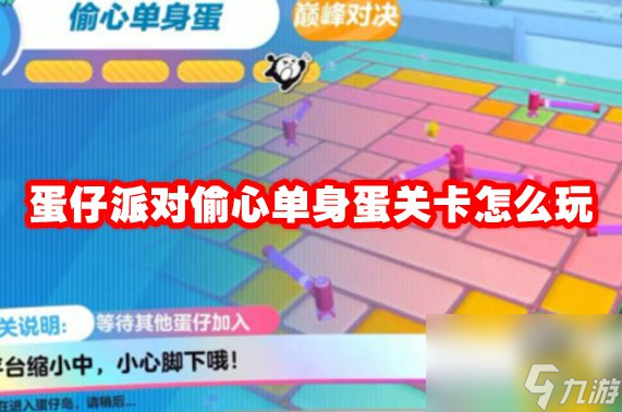 蛋仔派对偷心单身蛋关卡怎么玩