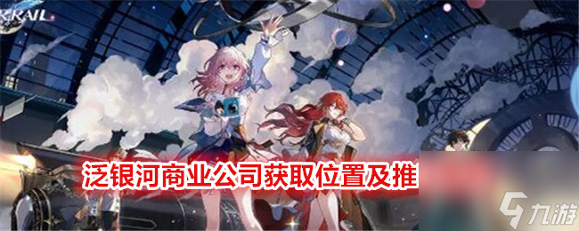 《崩坏：星穹铁道》泛银河商业公司获取位置及推荐角色