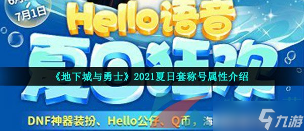 《地下城与勇士》2021夏日套称号属性介绍