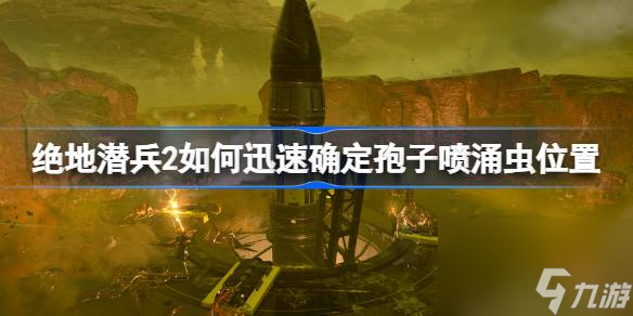 絕地潛兵2如何迅速確定孢子噴涌蟲(chóng)位置,地獄潛者2開(kāi)局快速鎖定蘑菇樹(shù)位置方法