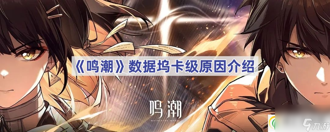 鸣潮数据坞卡级原因介绍