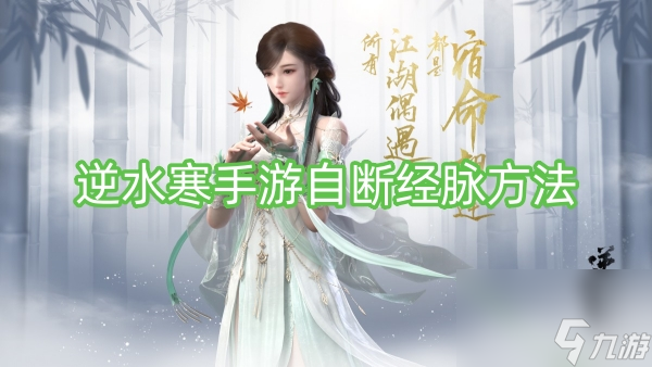 逆水寒手游自断经脉方法