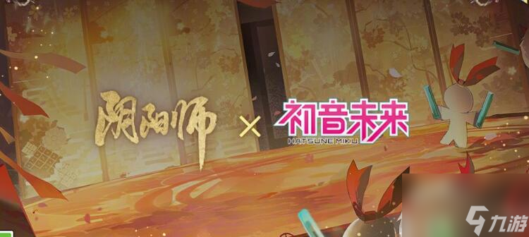 阴阳师初音未来联动式神