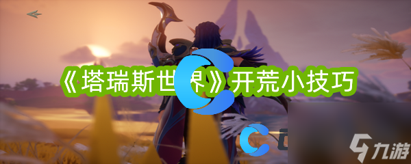 《塔瑞斯世界》开荒小技巧